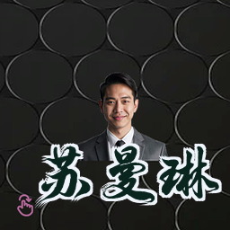 苏曼琳