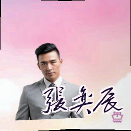 张奕辰